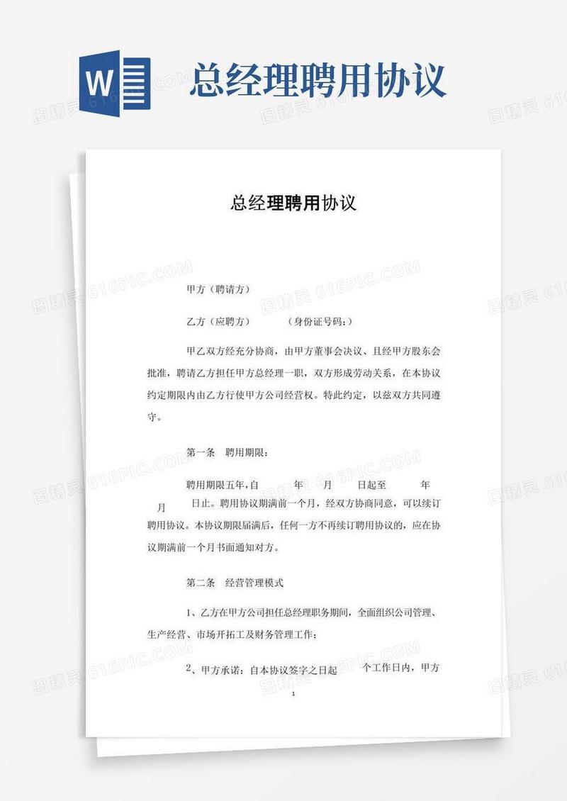 简易版总经理聘用协议