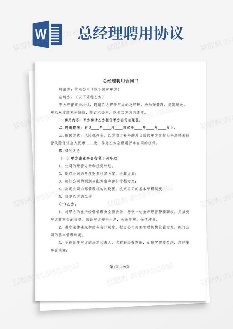 大气版总经理聘用合同书(5篇)
