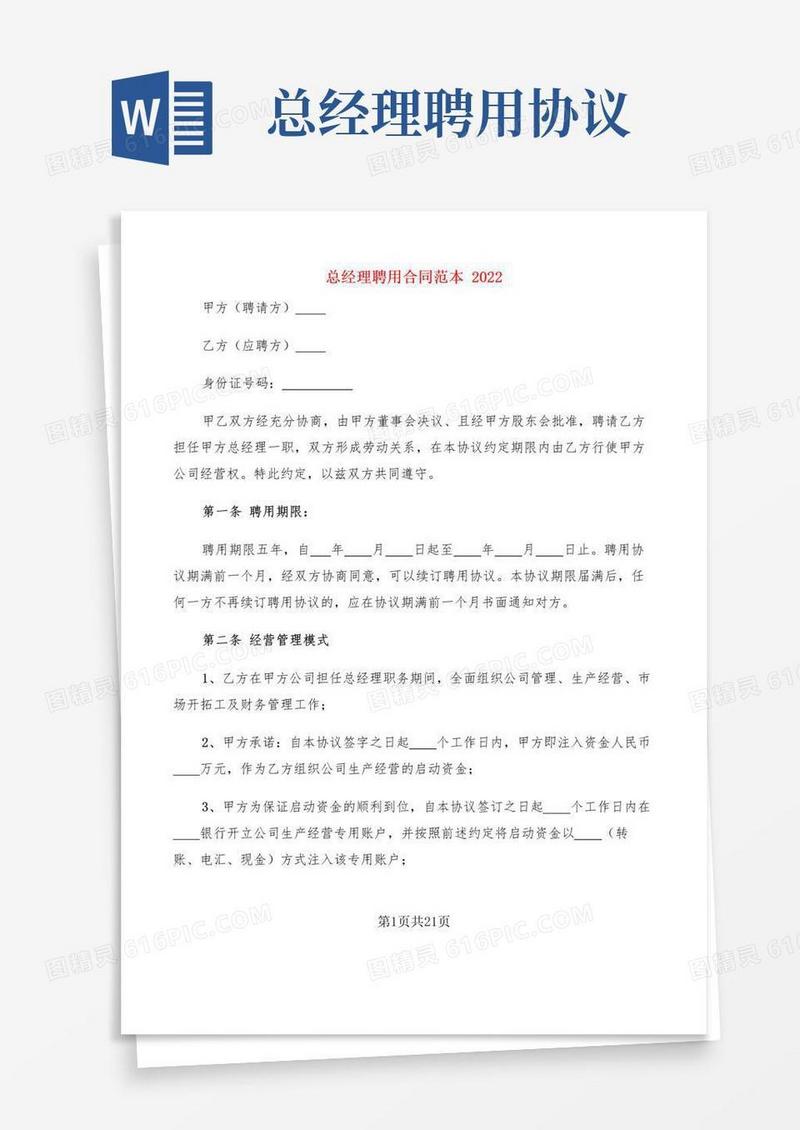 大气版总经理聘用合同范本2022(5篇)