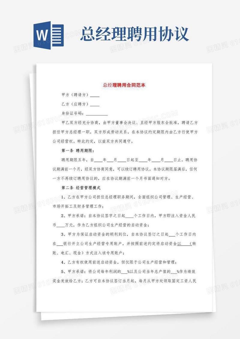 通用版总经理聘用合同范本(4篇)