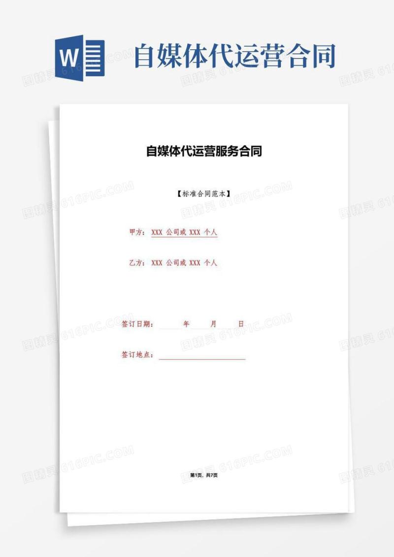好用的自媒体代运营服务合同(标准版)