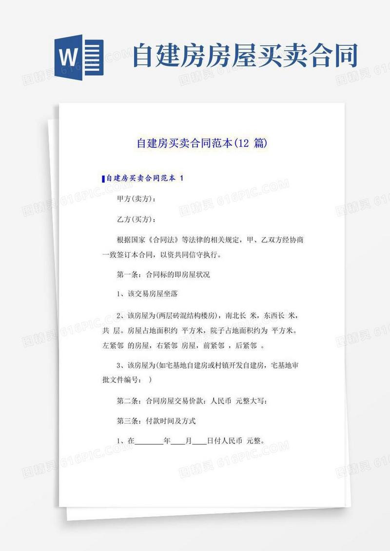 好用的自建房买卖合同范本(12篇)
