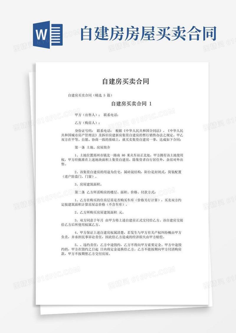 简易版自建房买卖合同