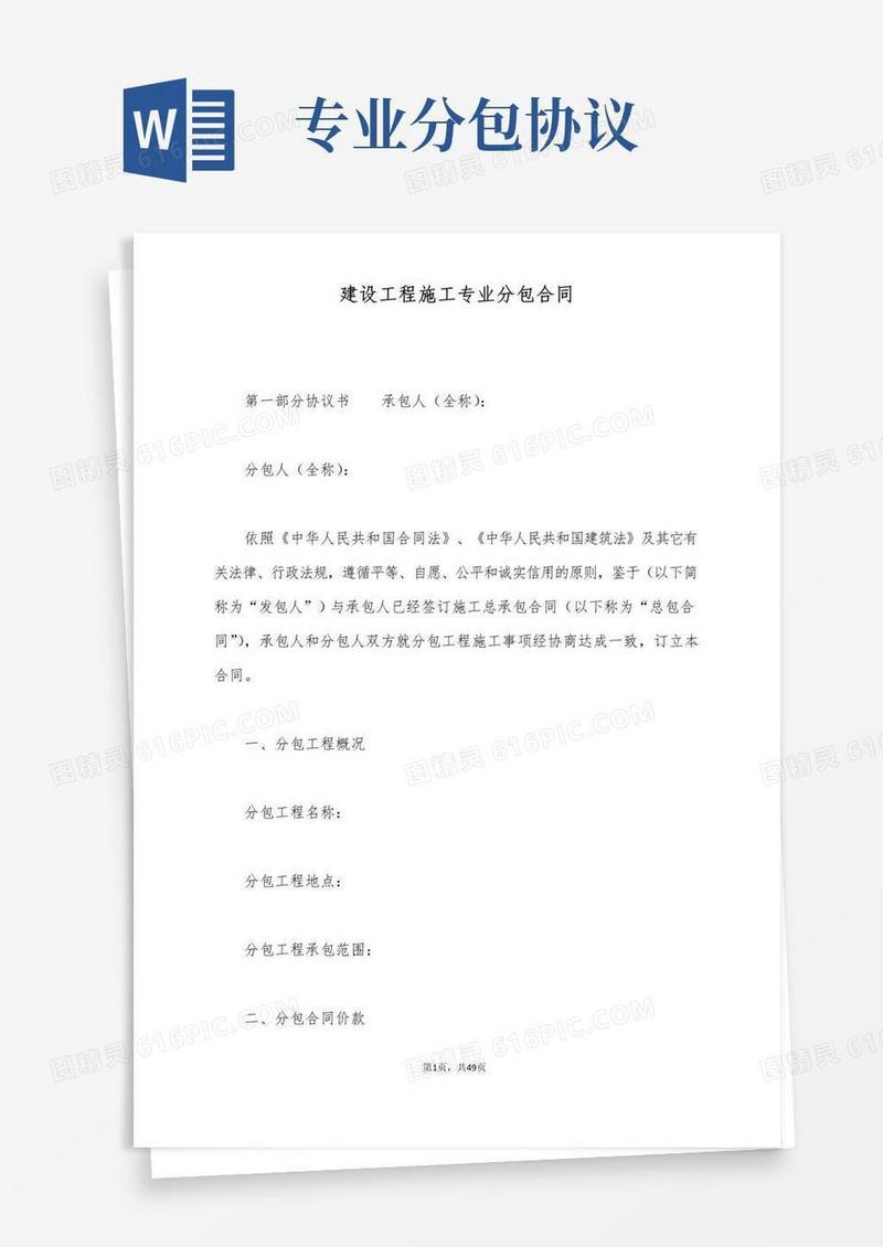 大气版建设工程施工专业分包合同(标准版)