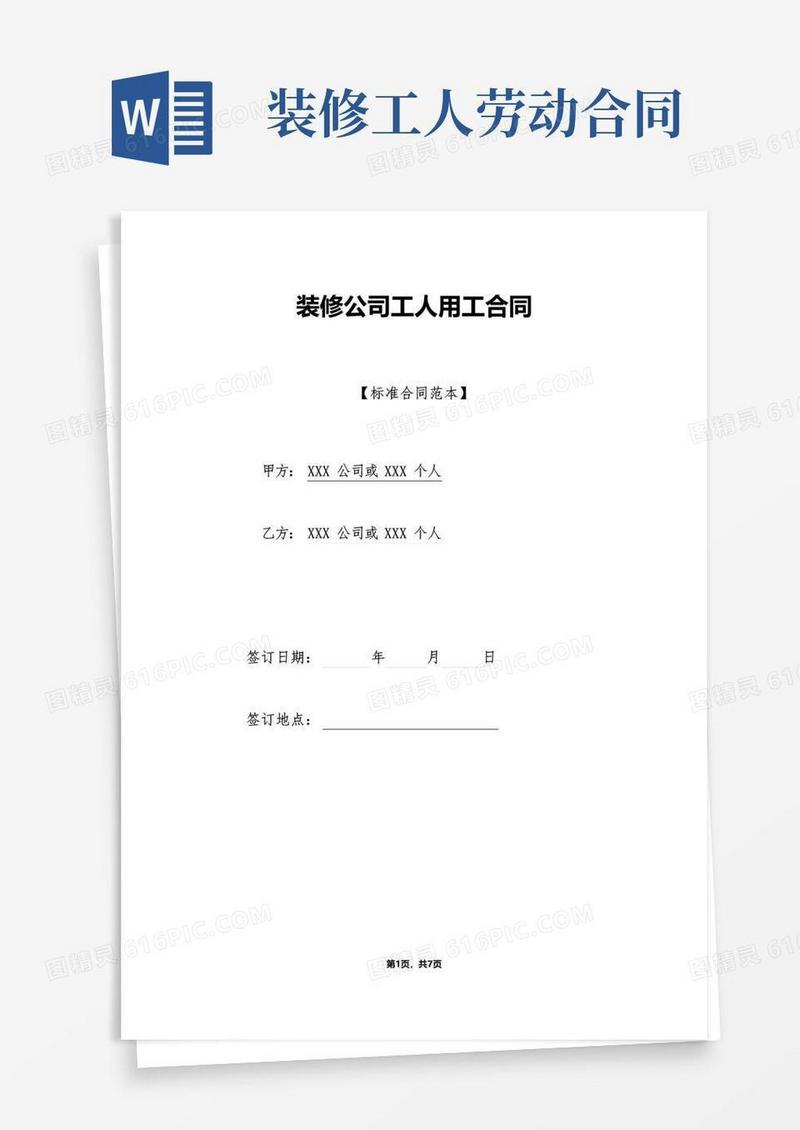 简易版装修公司工人用工合同