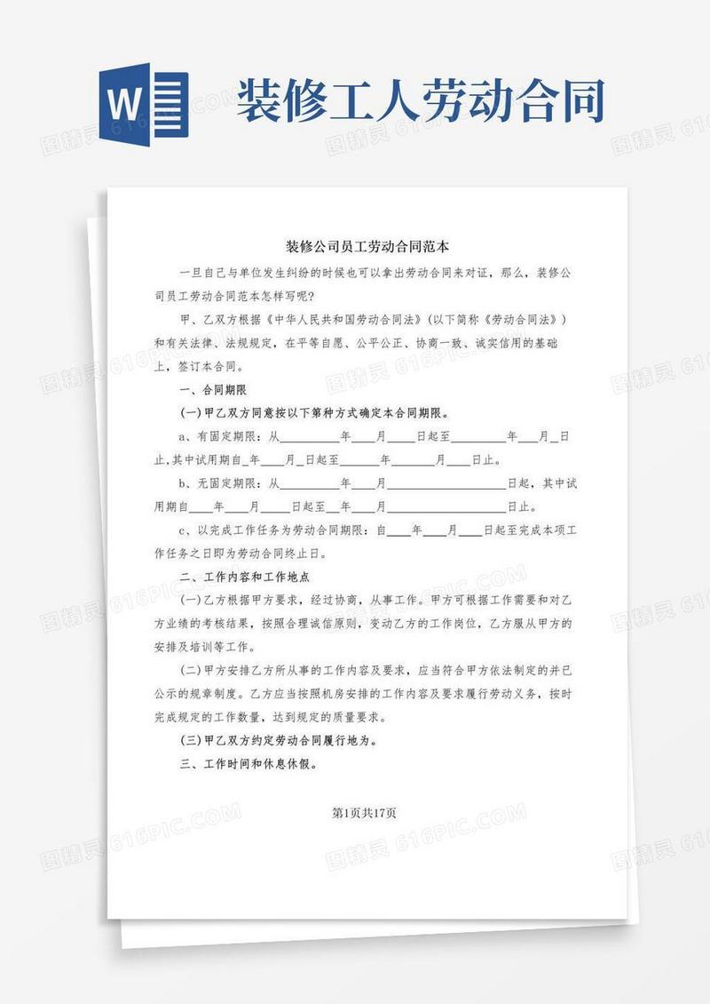 实用的装修公司员工劳动合同范本(6篇)