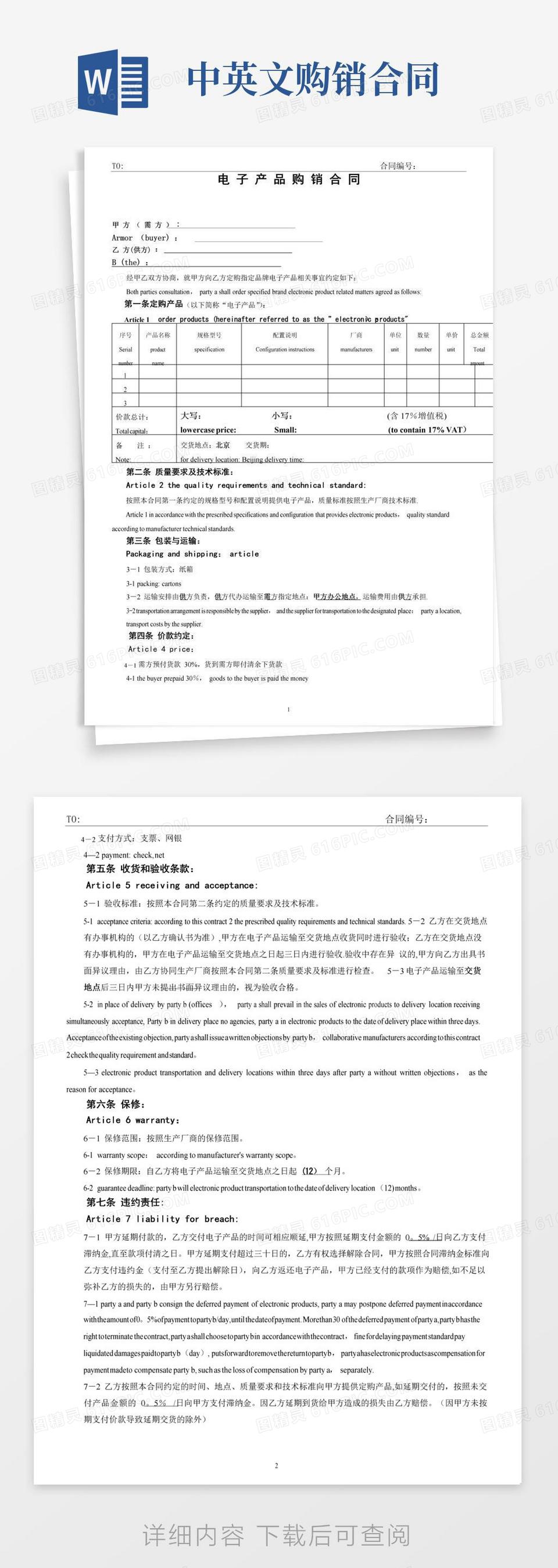 大气版购销合同(中英文版)【范本模板】word模板免费下载_编号vgka45ygk_图精灵