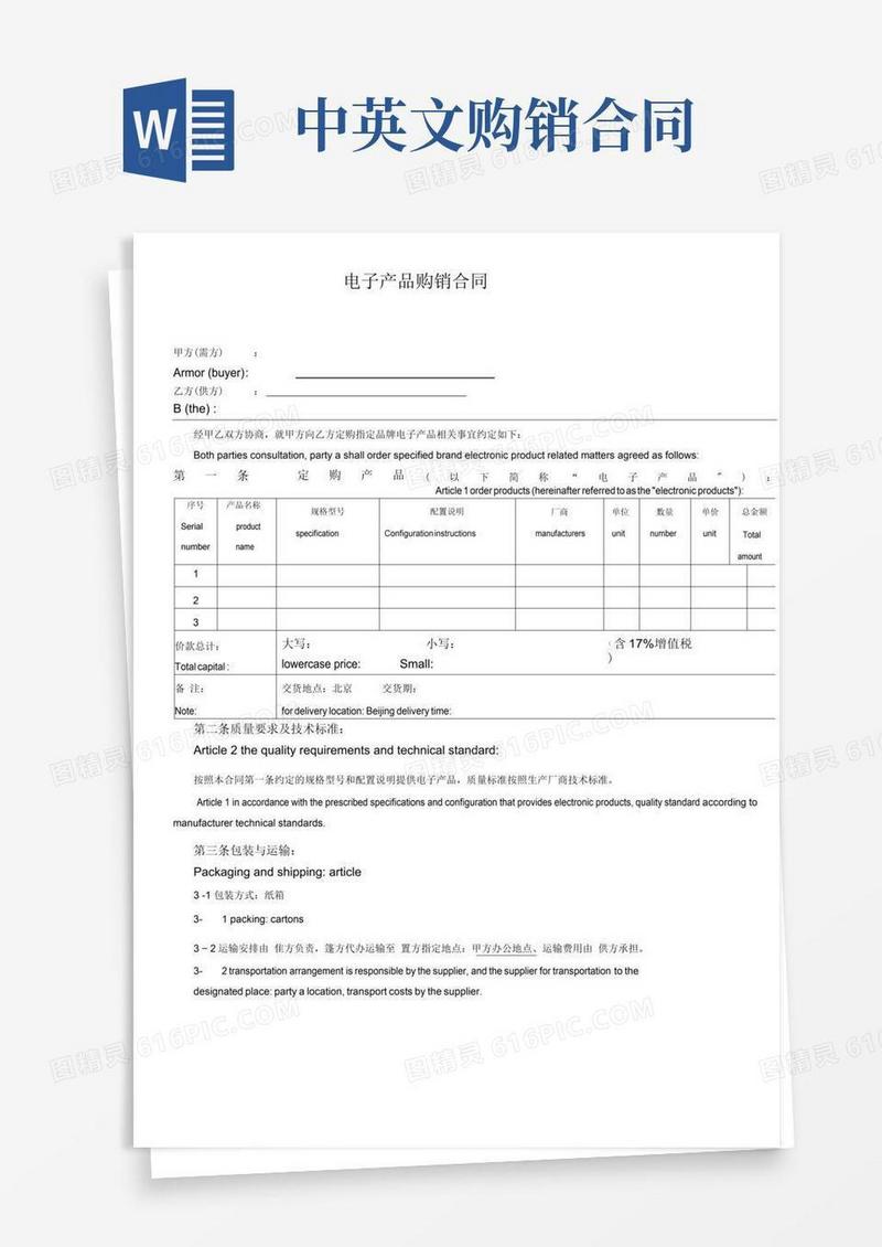 大气版购销合同中英文版