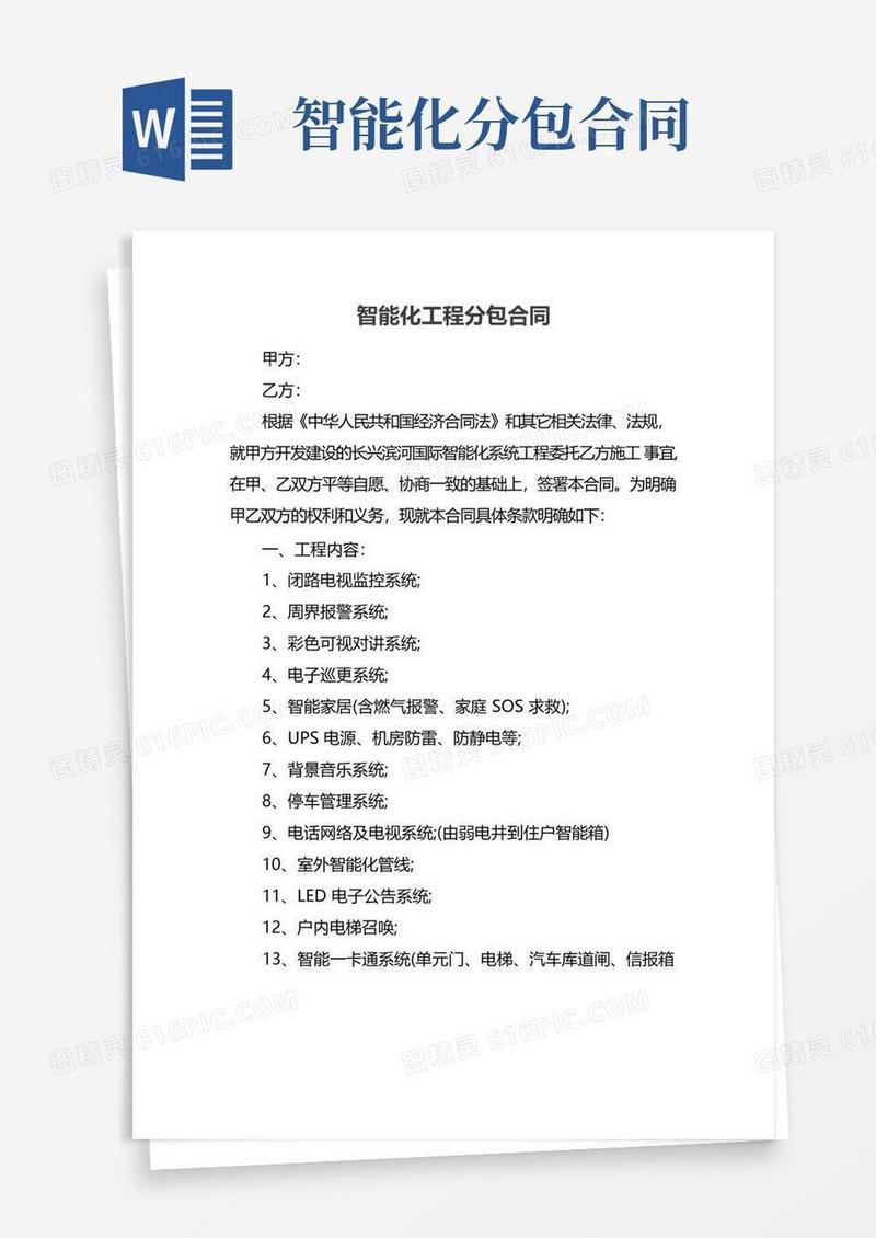 实用的智能化工程分包合同
