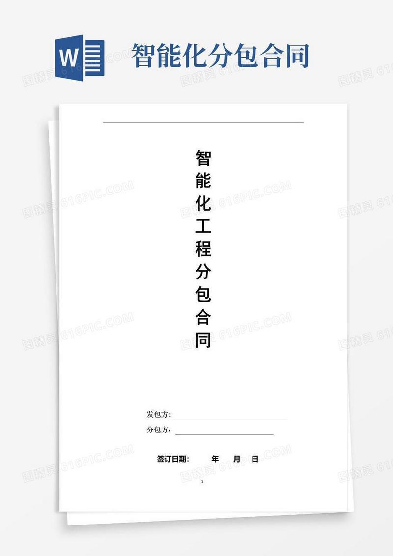 实用的智能化工程分包合同【范本模板】
