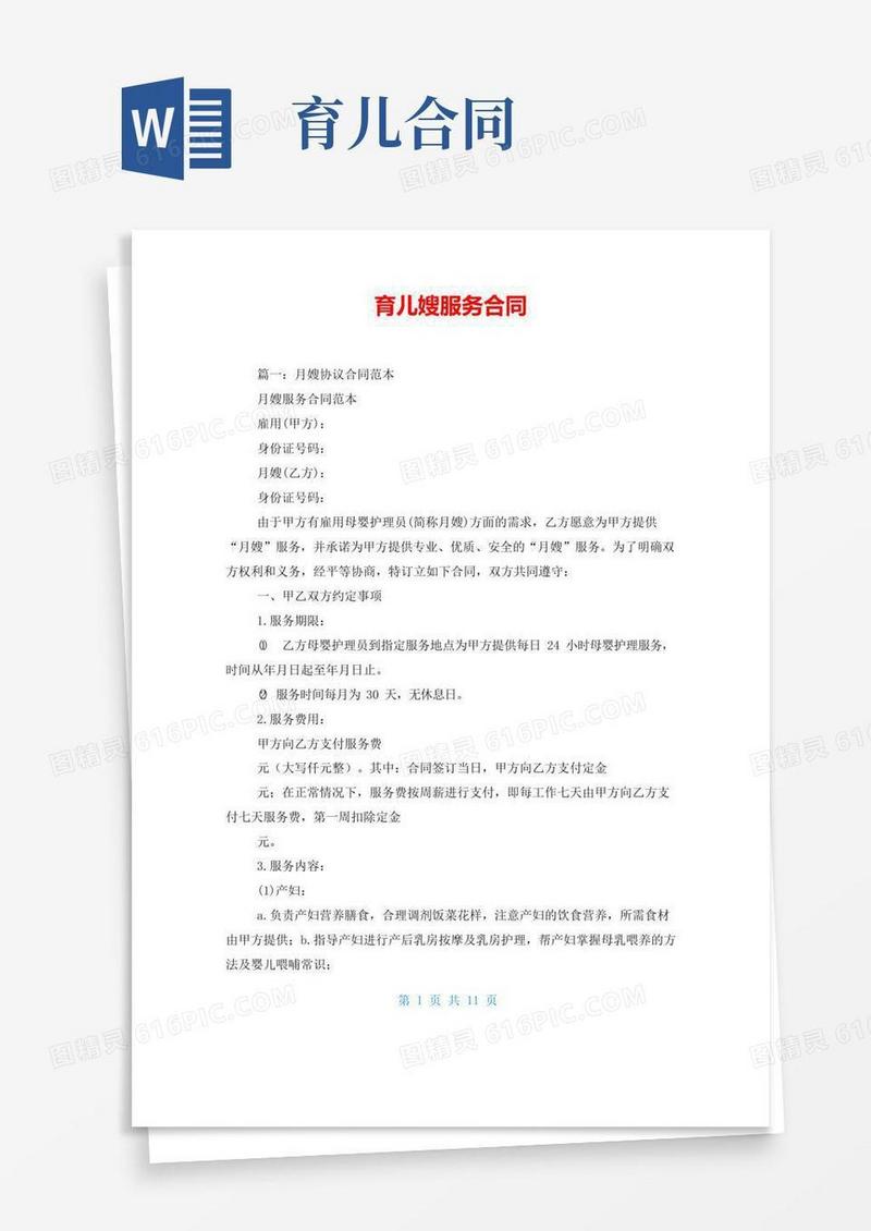 简易版育儿嫂服务合同