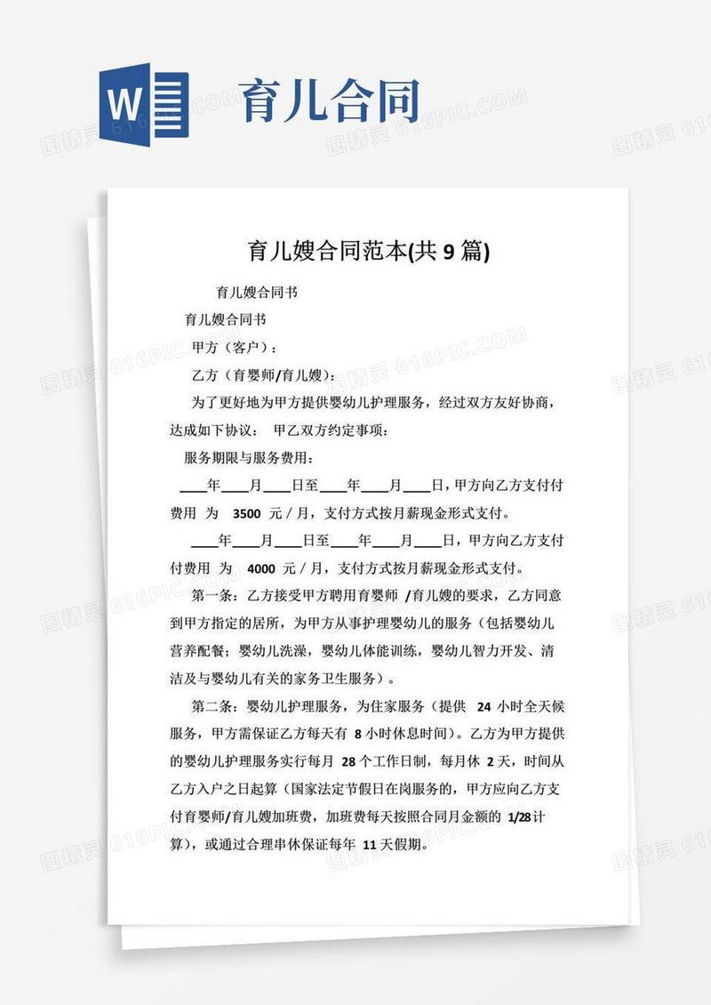 好用的育儿嫂合同范本（共9篇）