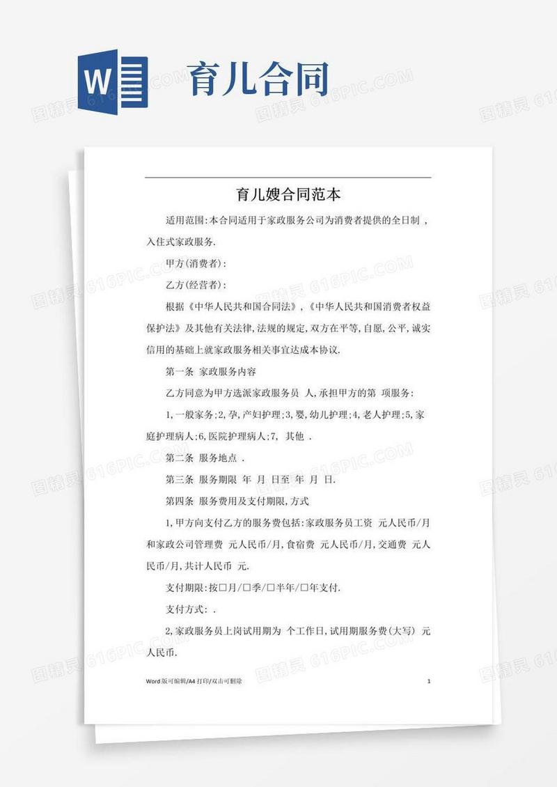 大气版育儿嫂合同范本(精编版)