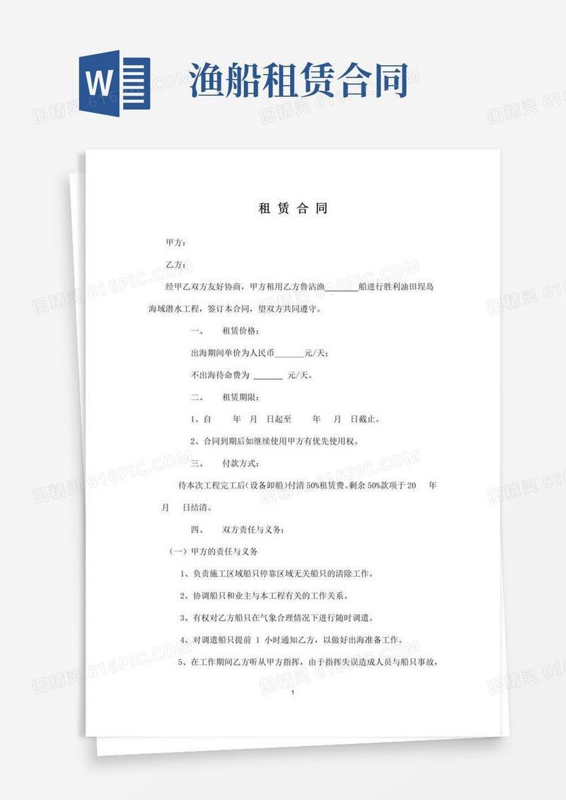 通用版船只租赁合同租用出海渔船