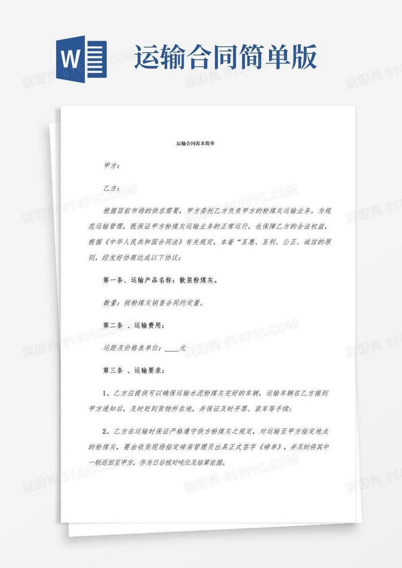 简易版运输合同范本简单(10篇)