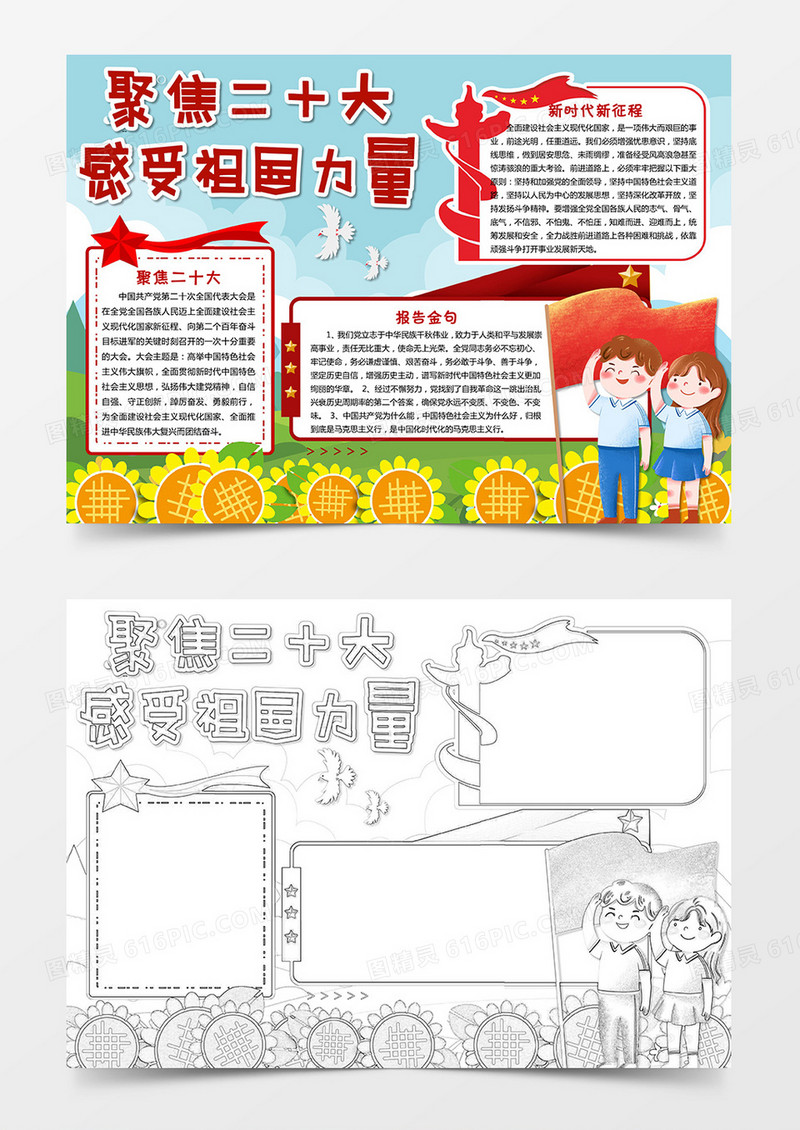 聚焦二十大  感受祖国力量小报手抄报