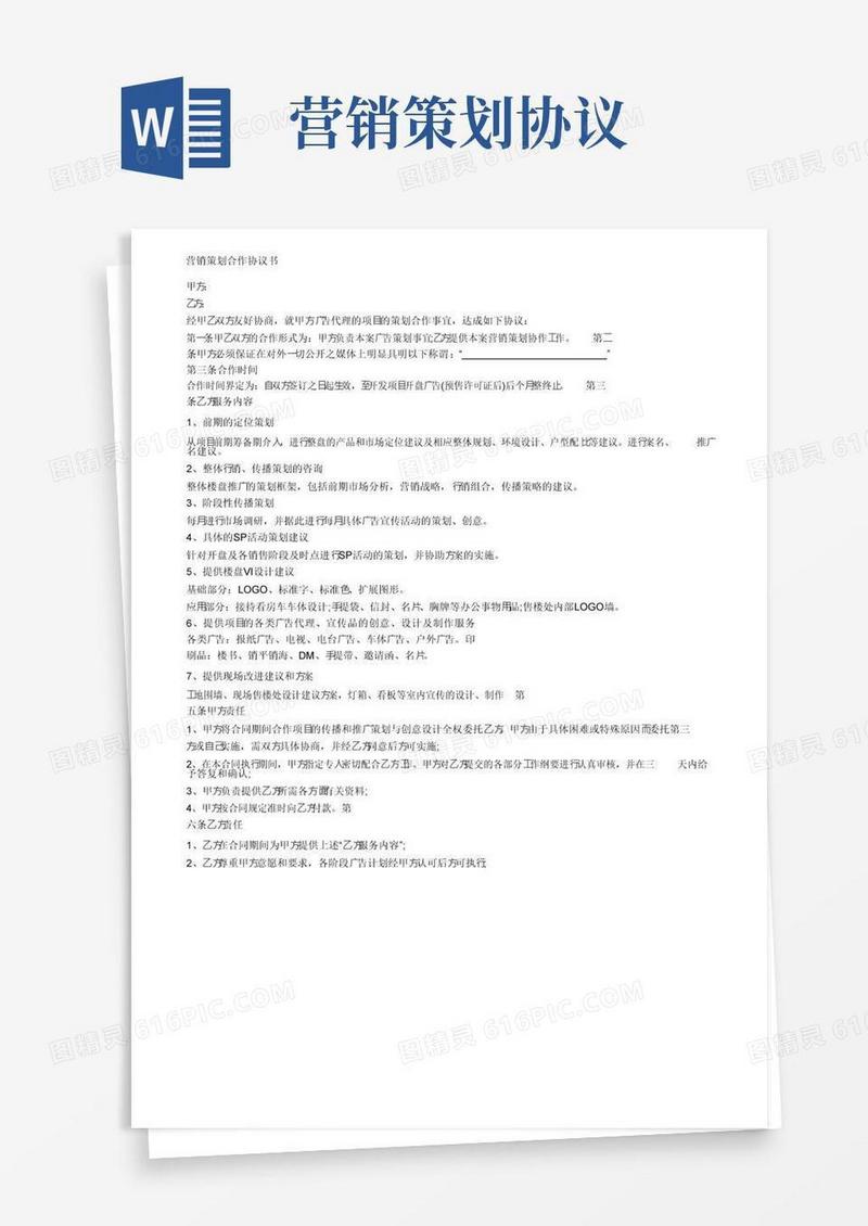 通用版营销策划合作协议书