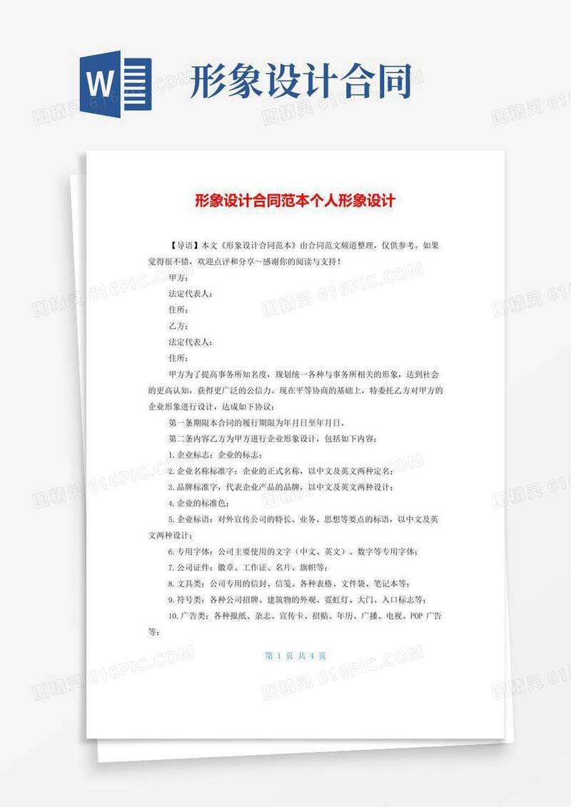 简易版形象设计合同范本个人形象设计