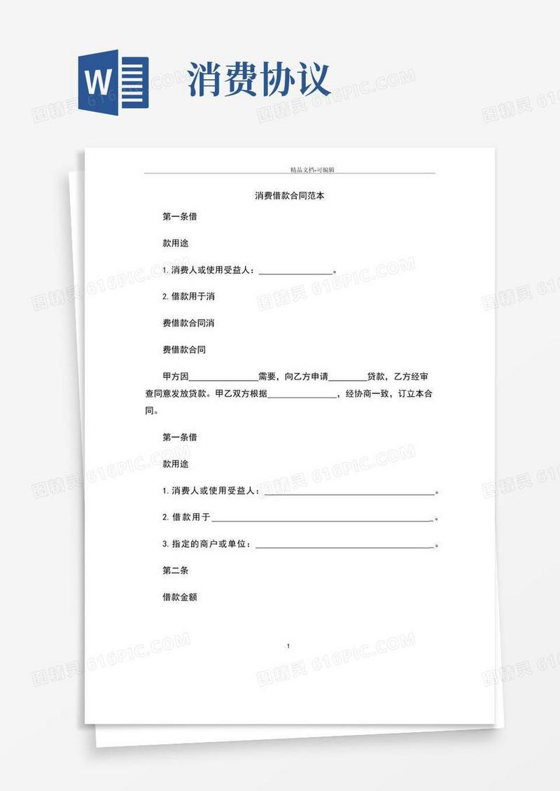 大气版【合同协议范本】消费借款合同范本范本