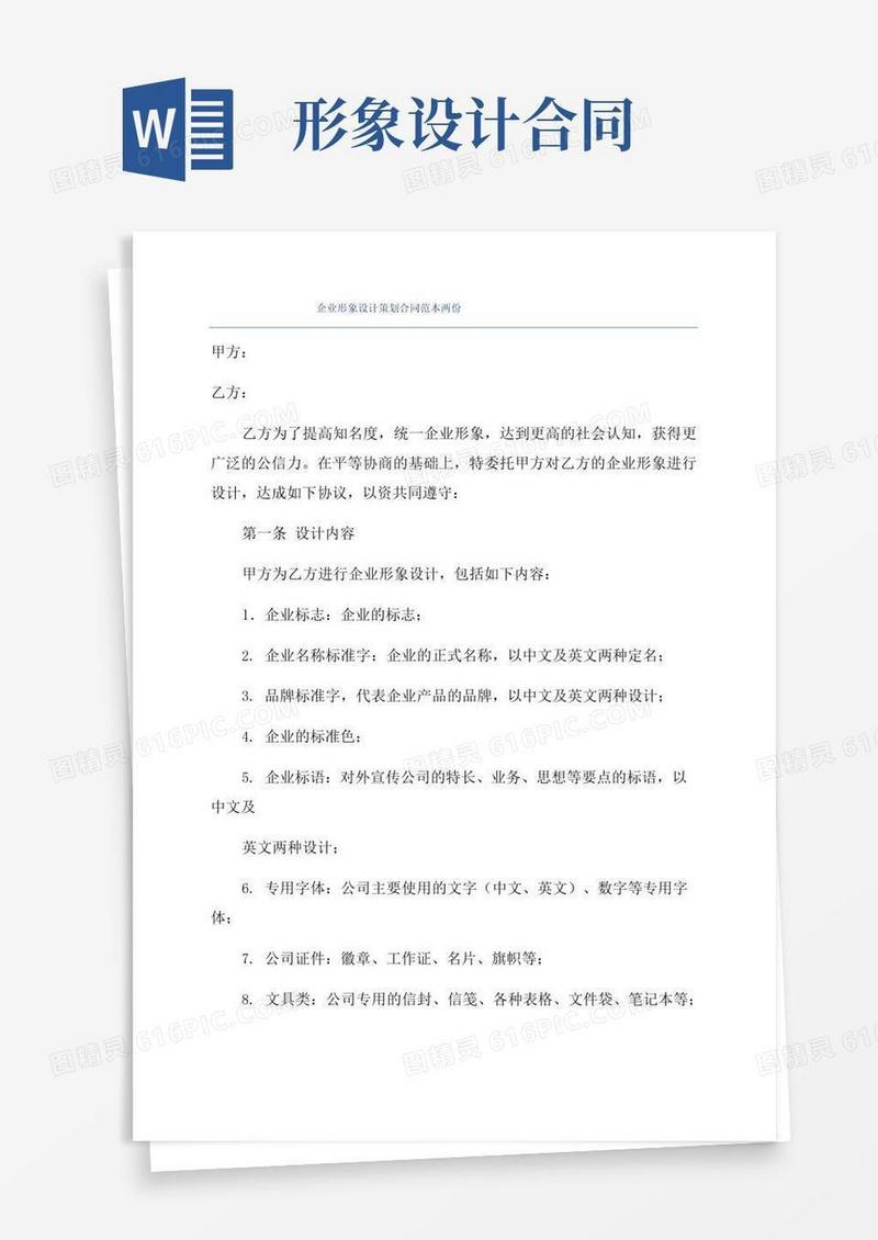 简易版企业形象设计策划合同范本两份