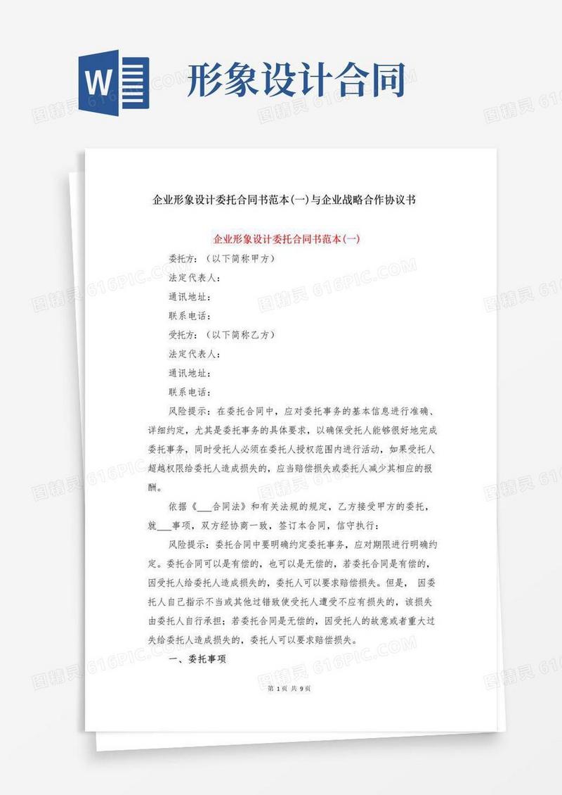 好用的企业形象设计委托合同书范本(一)与企业战略合作协议书