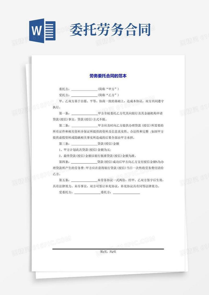 简易版劳务委托合同的范本