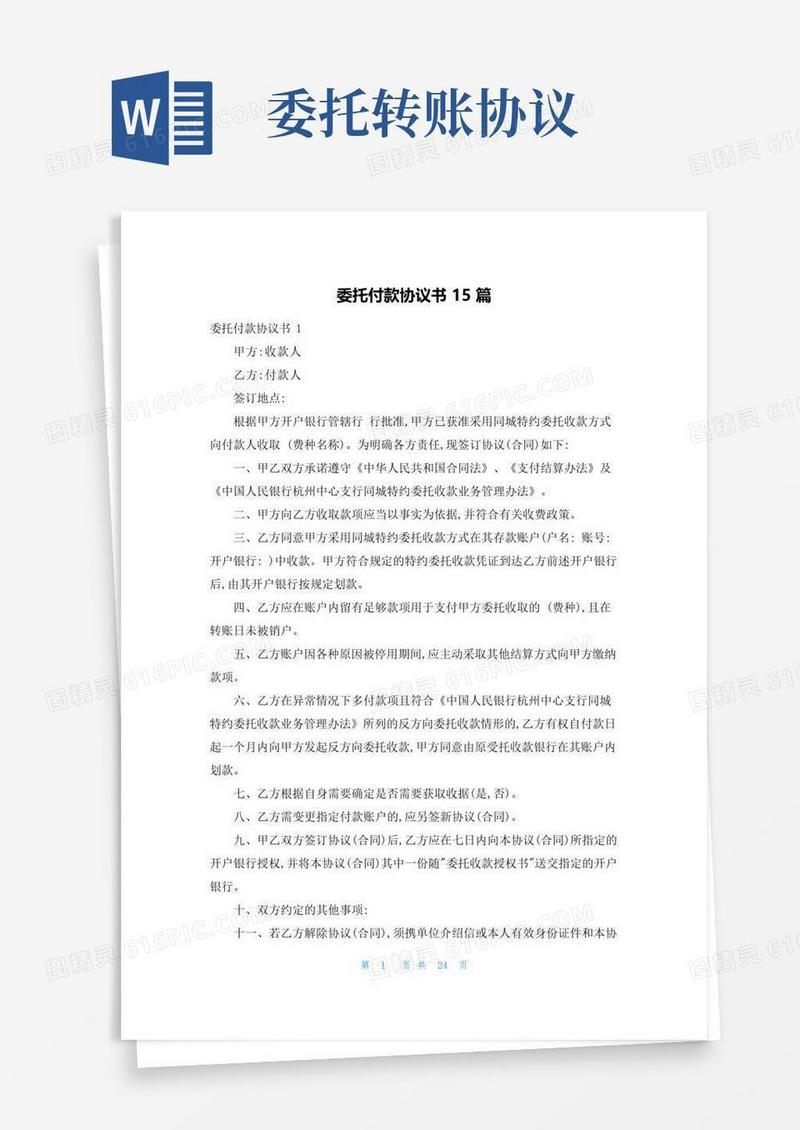 实用的委托付款协议书15篇