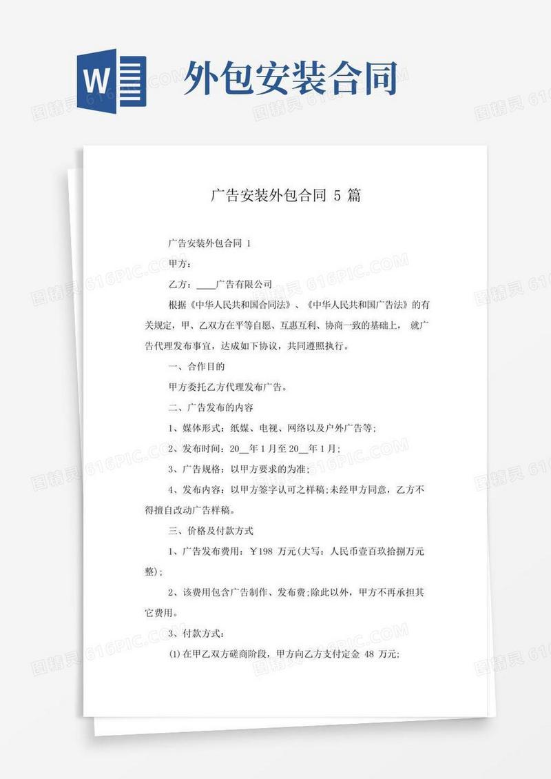 简易版广告安装外包合同5篇