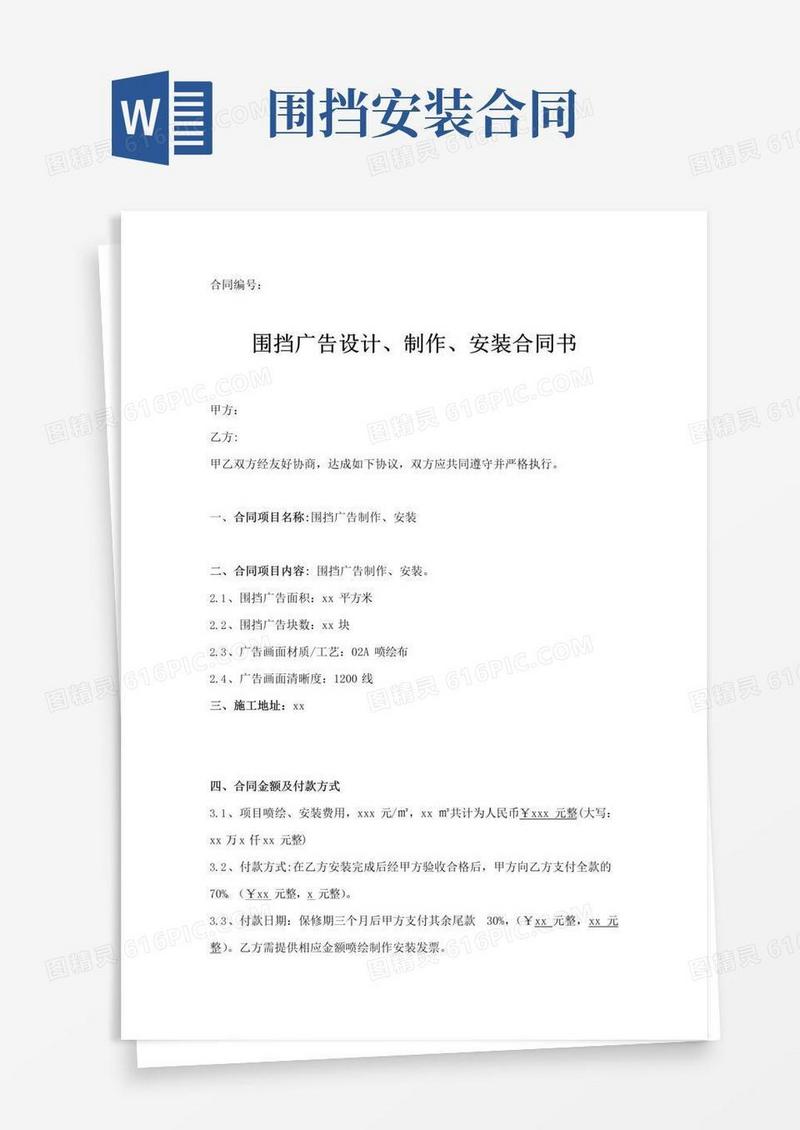 大气版围挡广告制作安装合同协议书