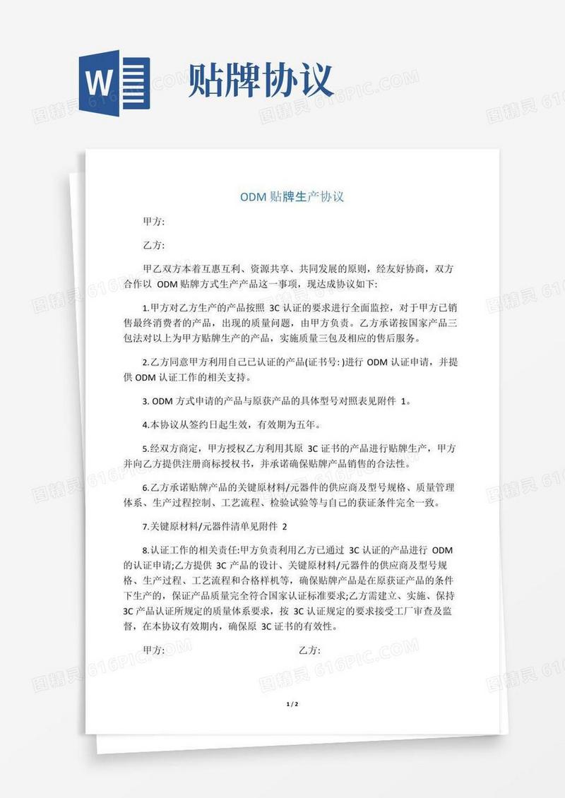大气版ODM贴牌生产协议