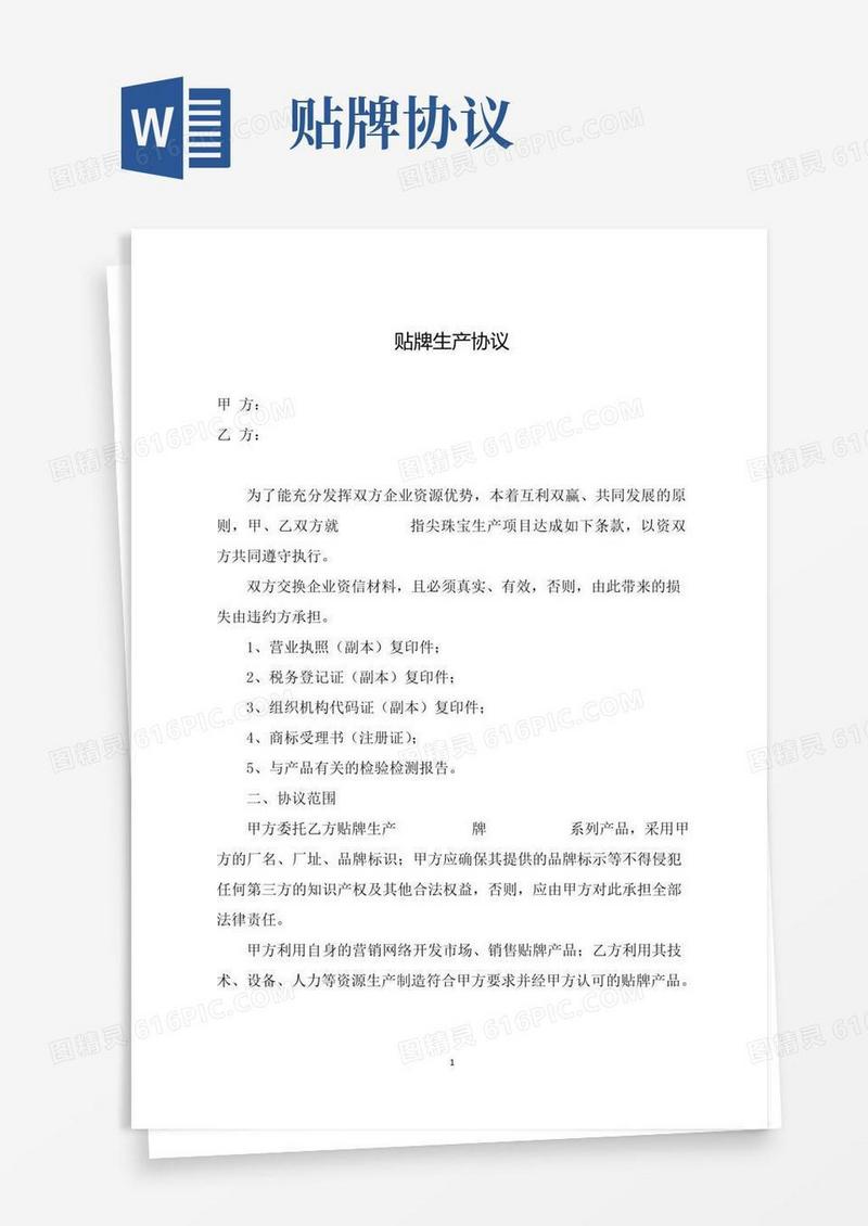 简易版贴牌生产协议(推荐范本)