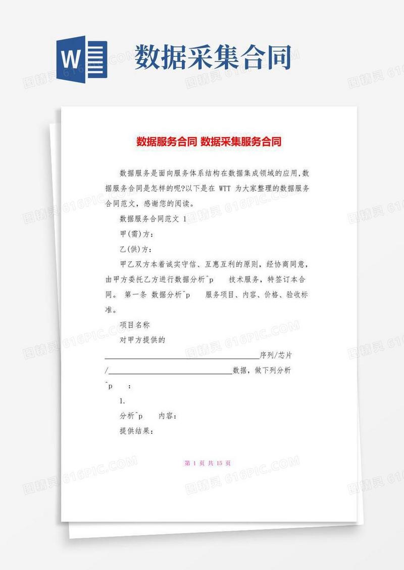 好用的数据服务合同数据采集服务合同