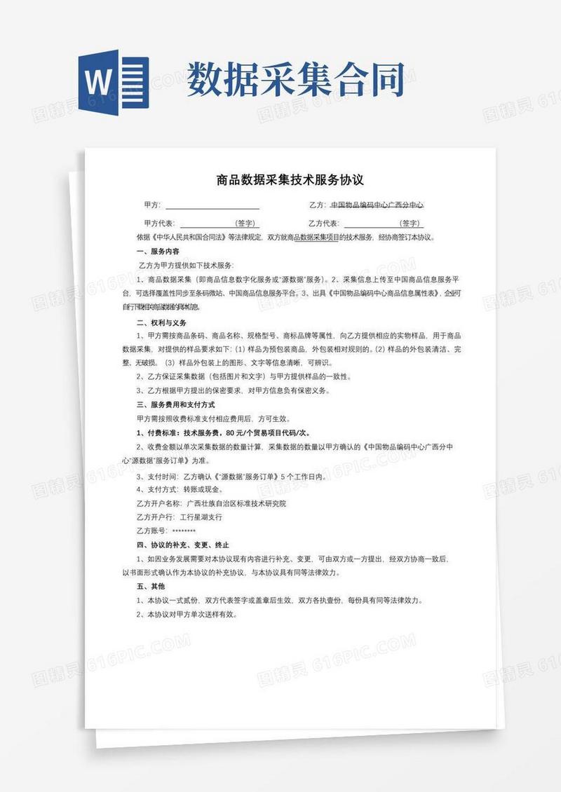 实用的商品数据采集技术服务协议【模板】