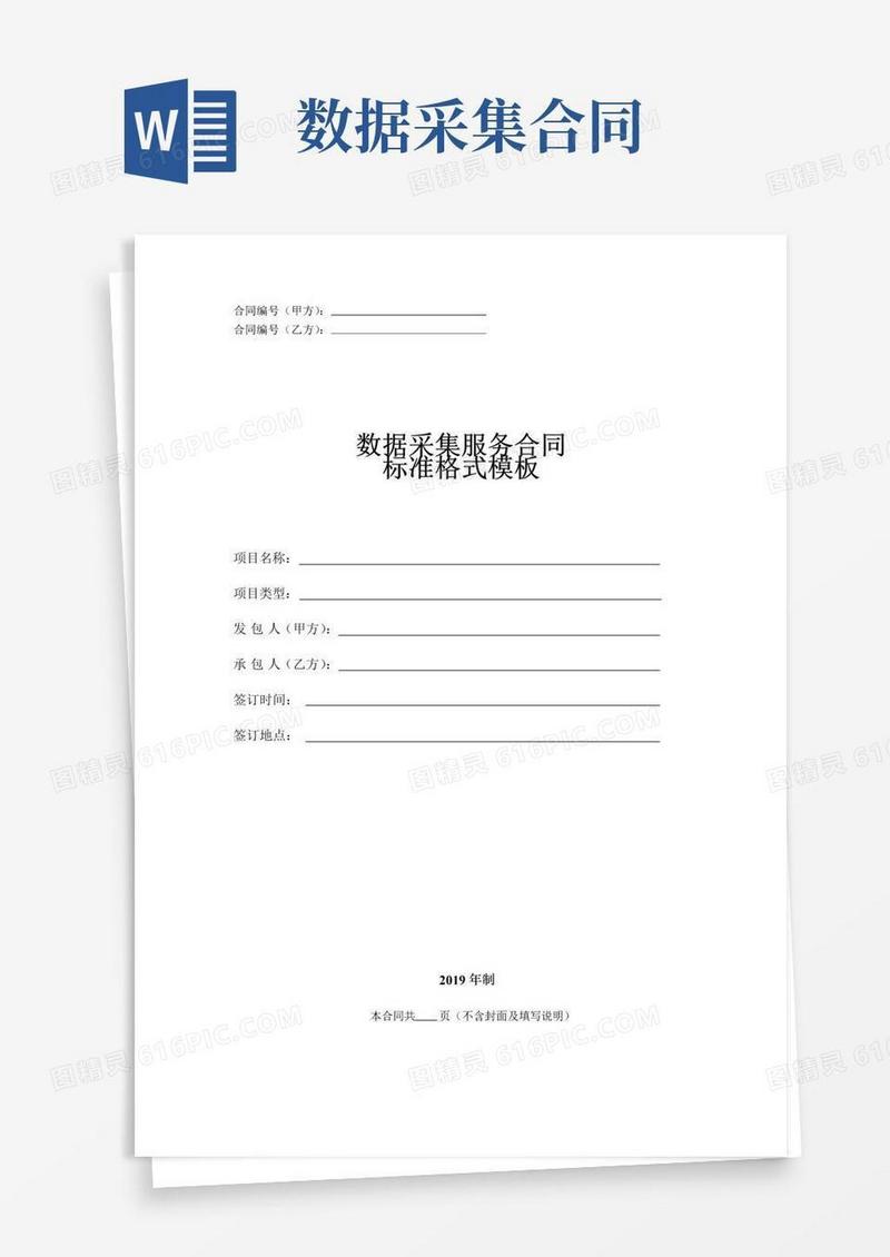 实用的数据采集服务合同标准格式模板(word21P)