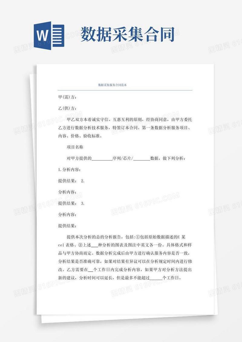 通用版数据采集服务合同范本