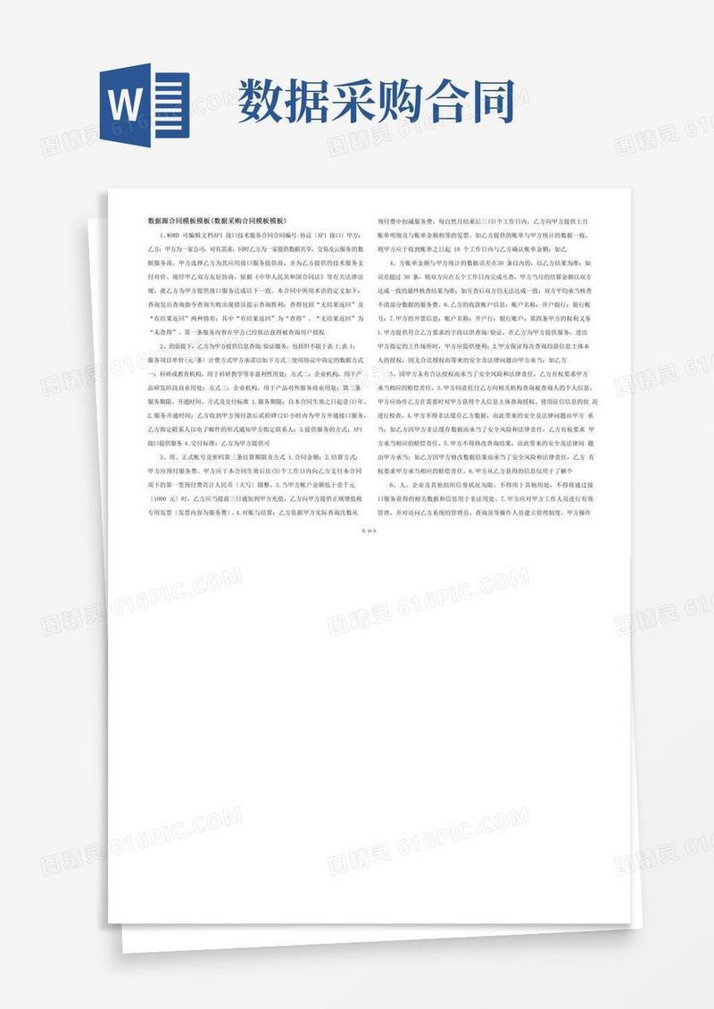 好用的数据源合同模板模板(数据采购合同模板模板)