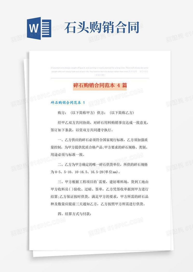 通用版碎石购销合同范本4篇