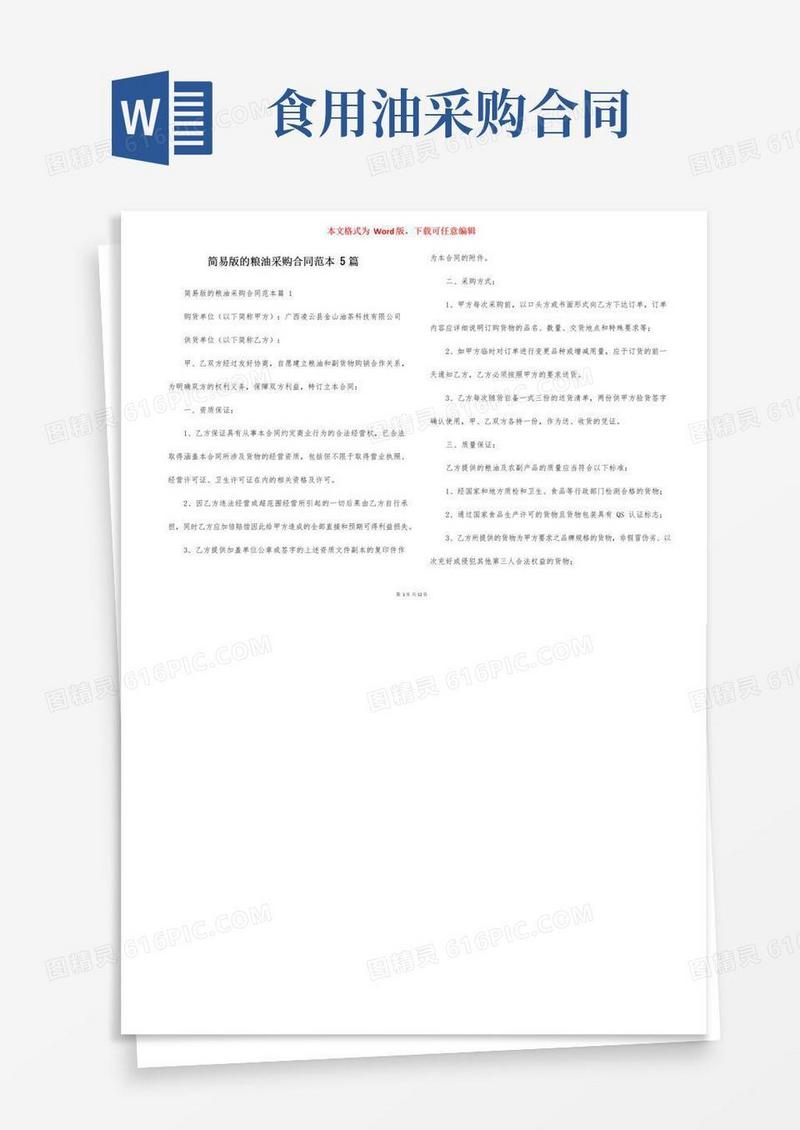 大气版简易版的粮油采购合同范本5篇