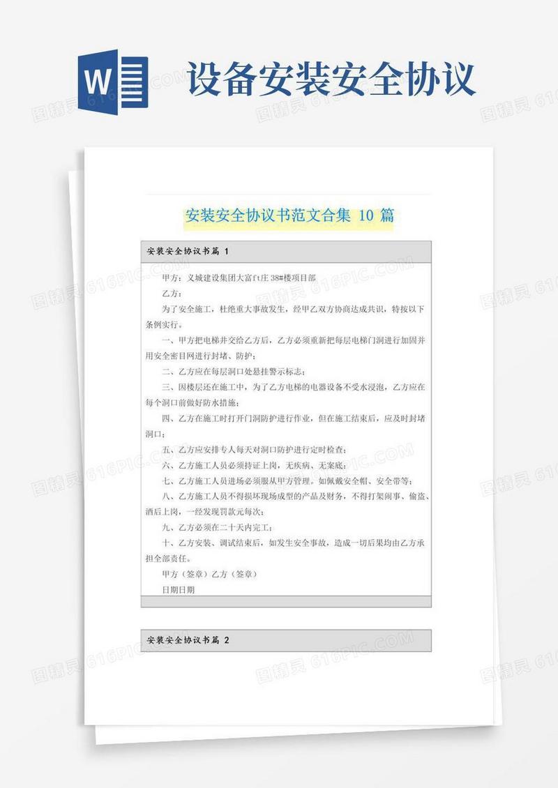 实用的安装安全协议书范文合集10篇