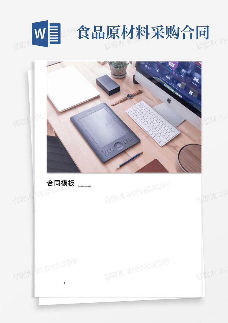 通用版食品原材料采购合同