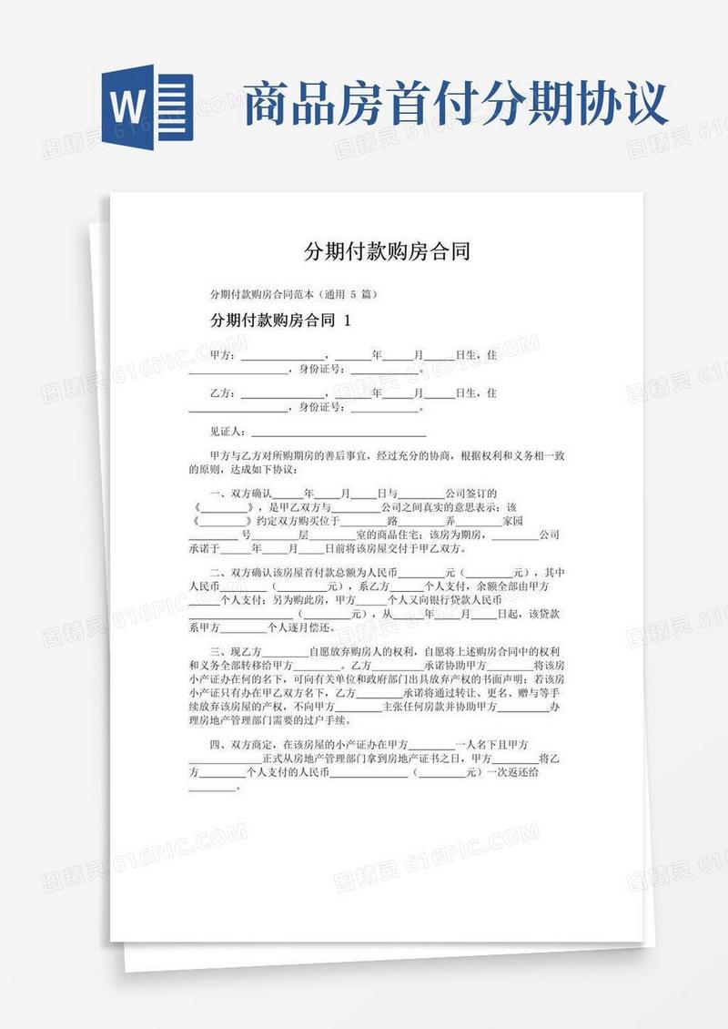 大气版分期付款购房合同