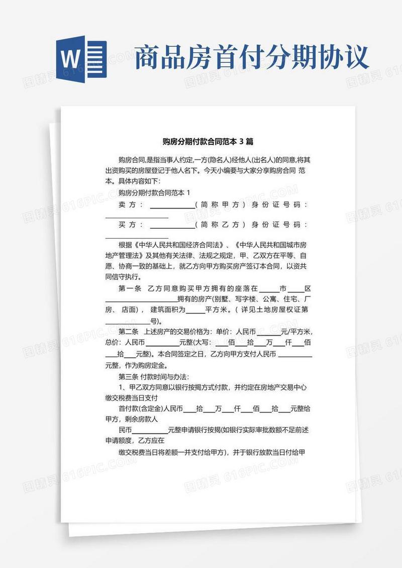 大气版购房分期付款合同范本3篇