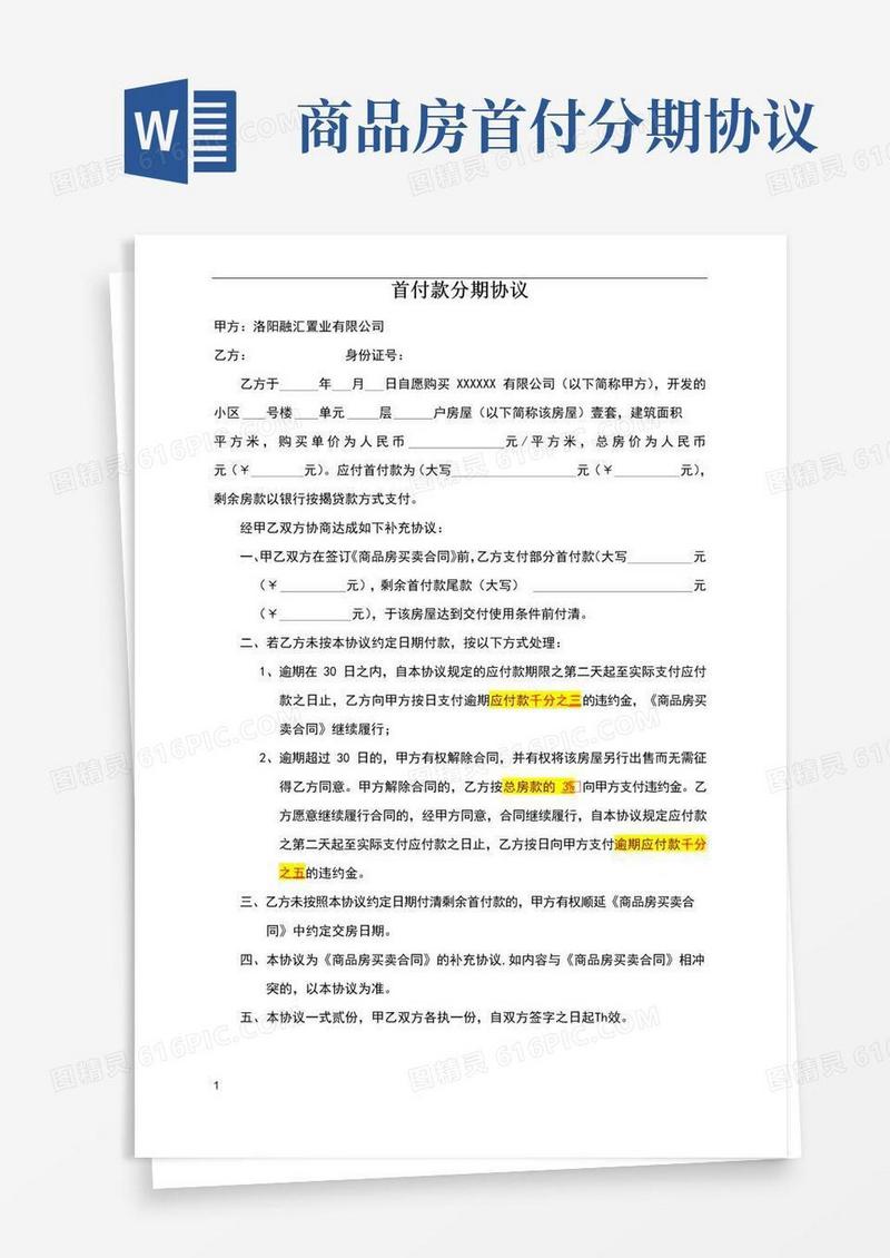 好用的房产首付款分期协议