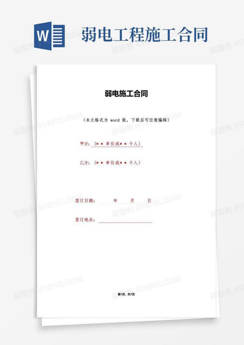 简易版弱电施工合同(标准版)