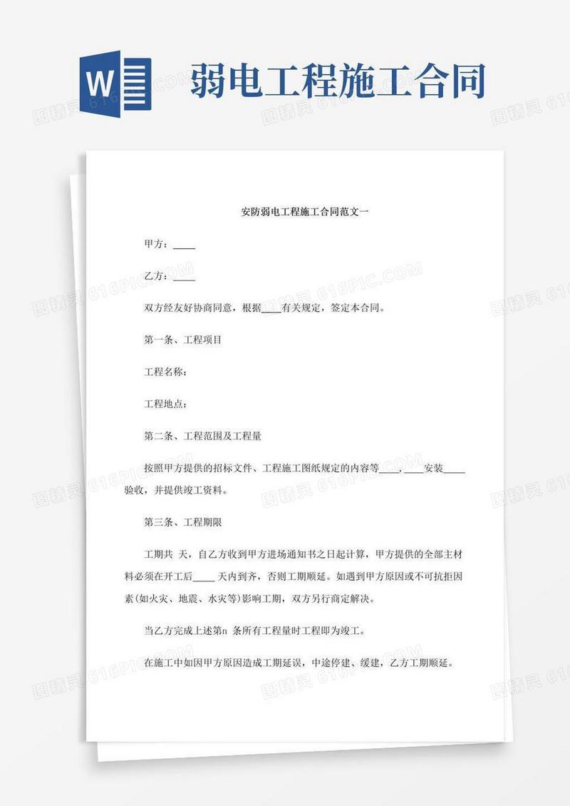 好用的安防弱电工程施工合同范本