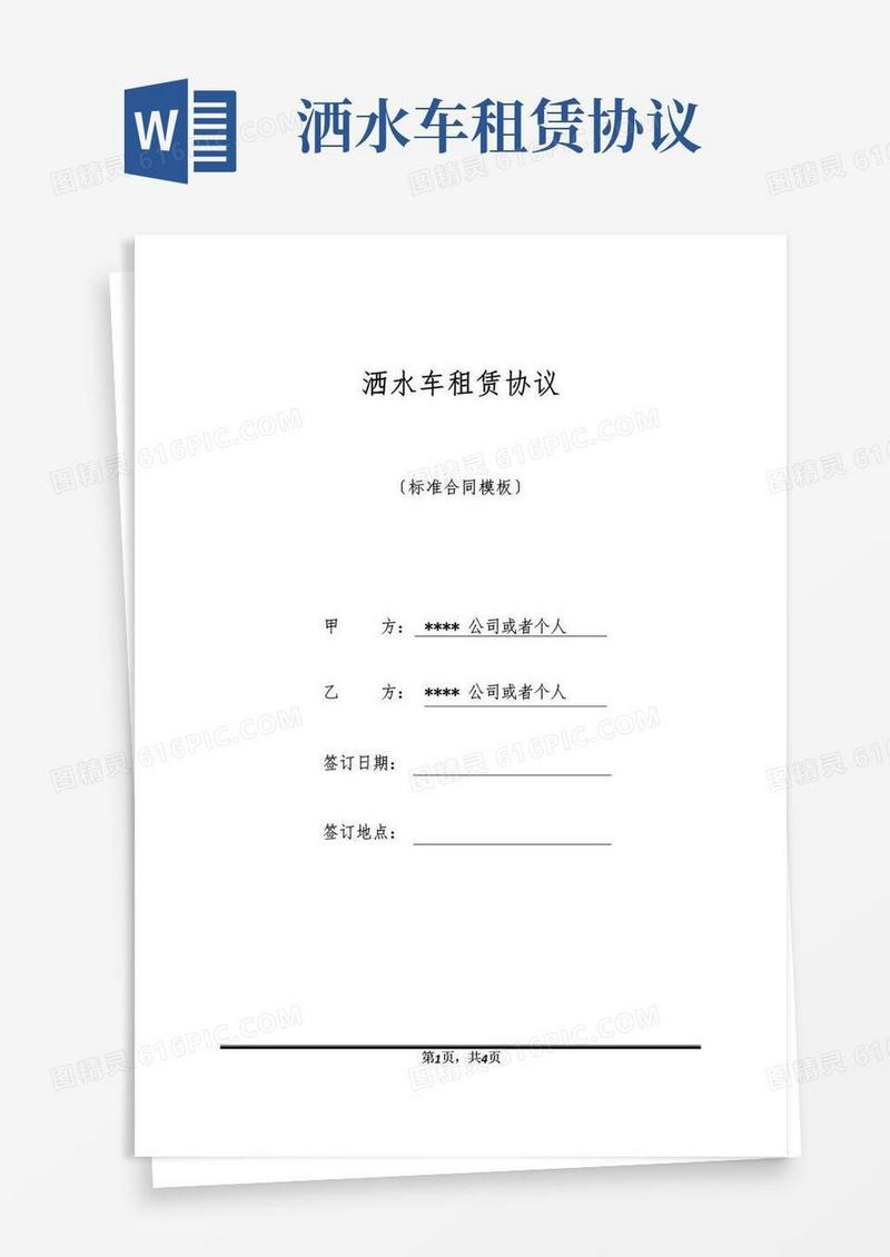 实用的洒水车租赁协议