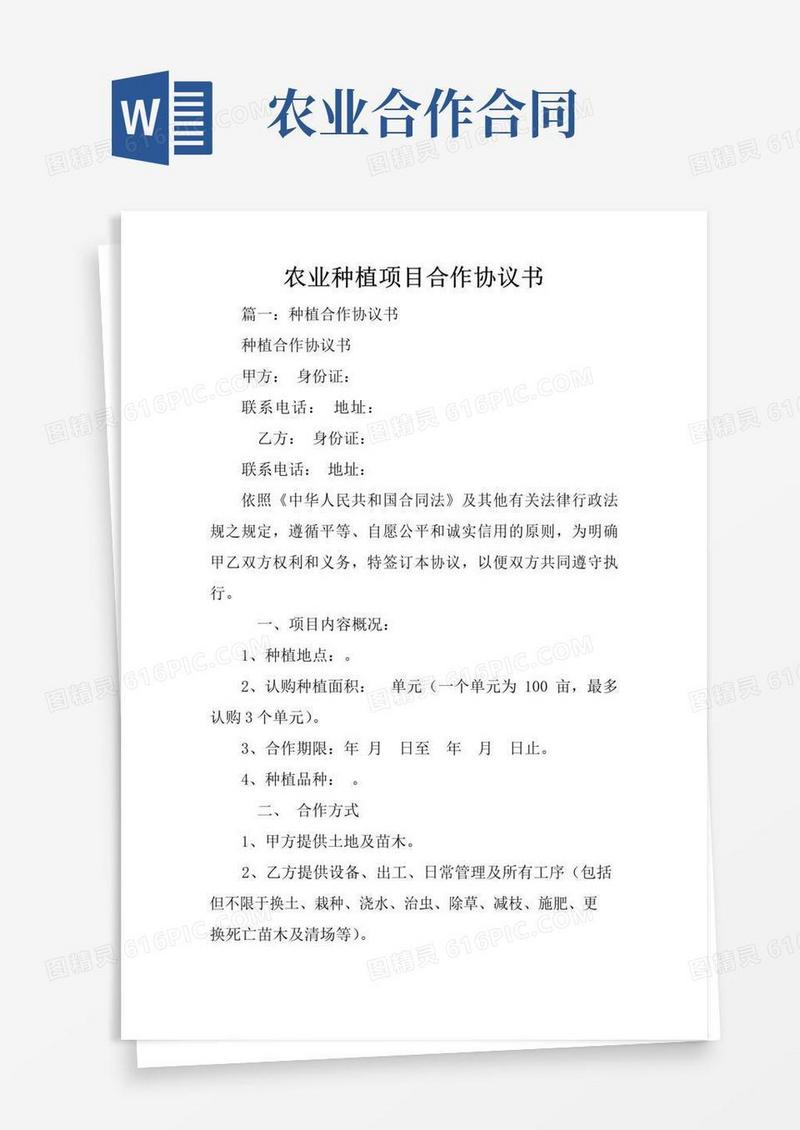 好用的农业种植项目合作协议书