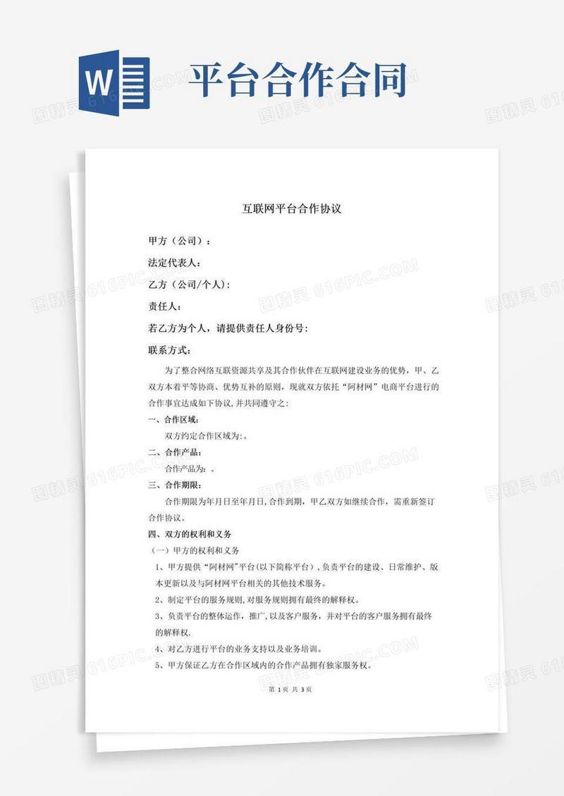 好用的互联网平台合作协议