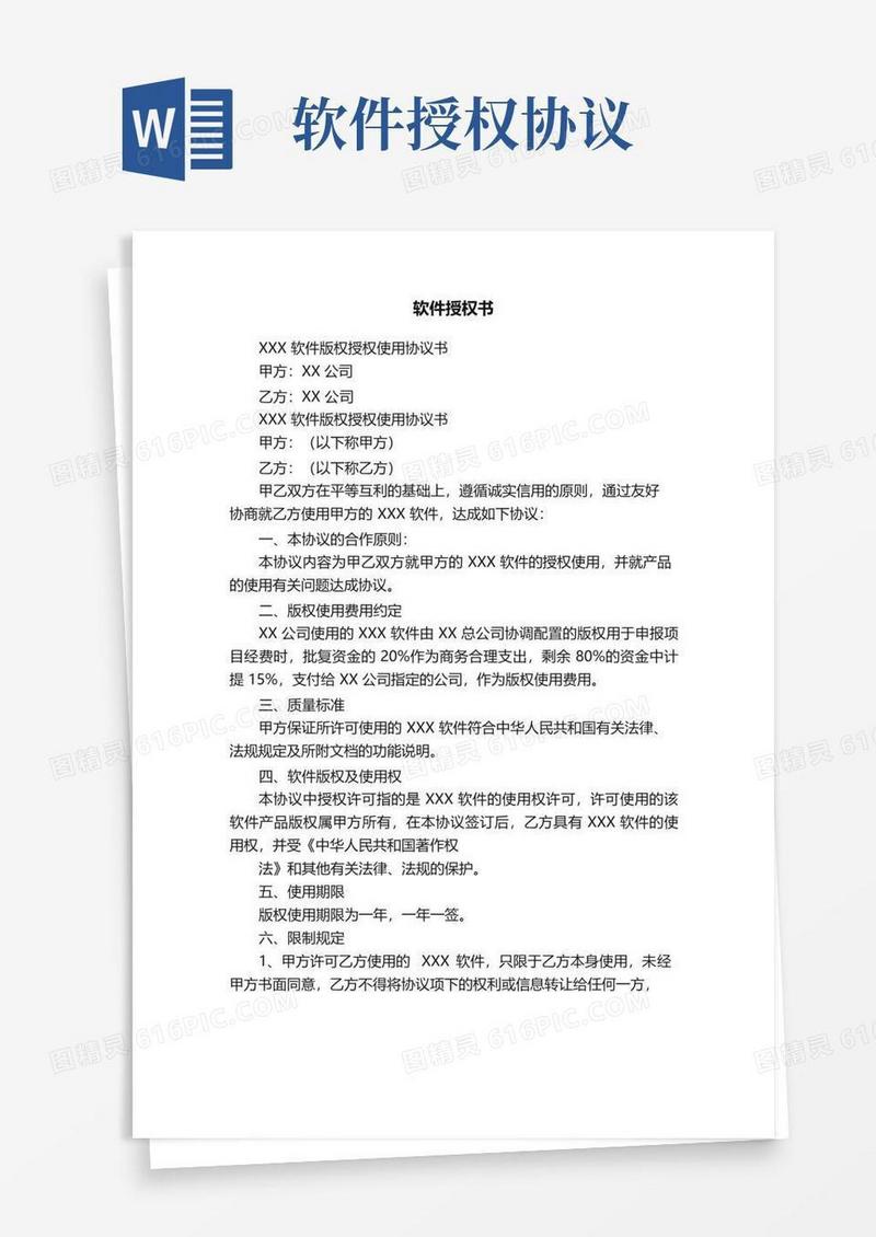 大气版软件授权书