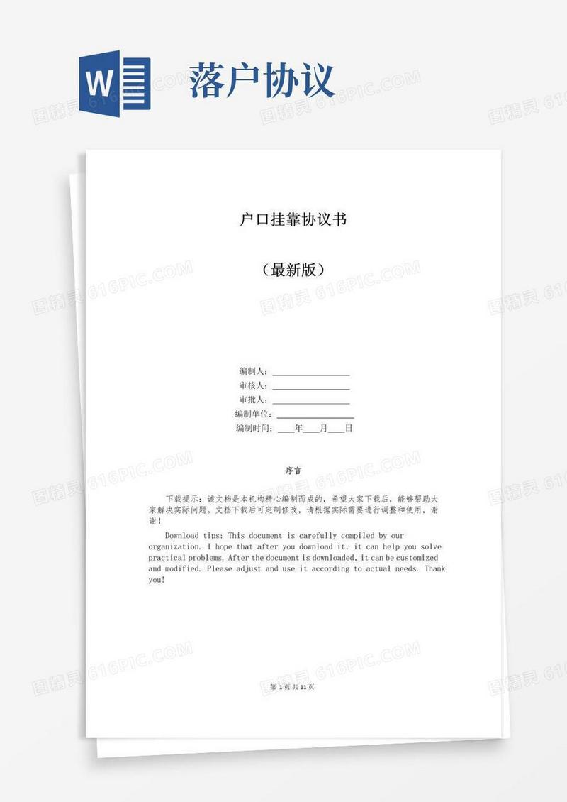 通用版户口挂靠协议书大全
